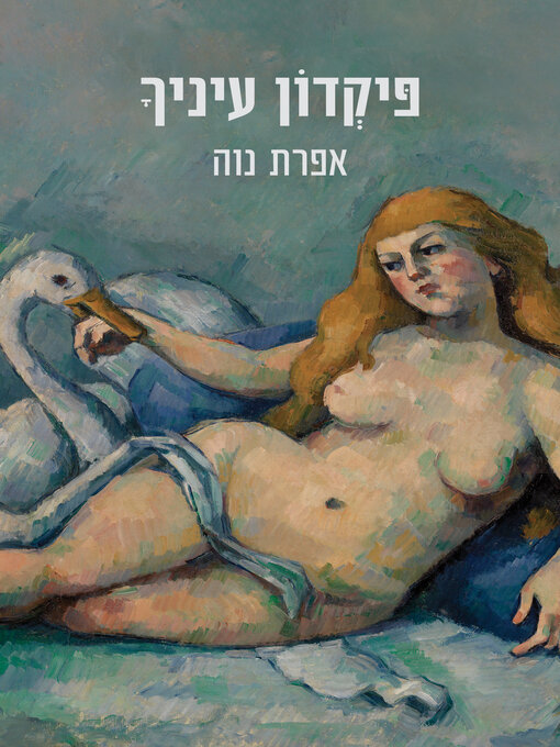 Cover of פיקדון עינייך (Two Shots and Grace)